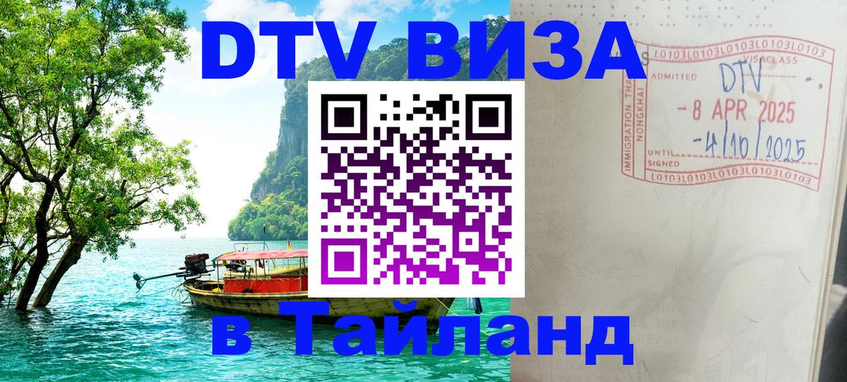Электронная виза DTV в Тайланд Пхи-Пхи 