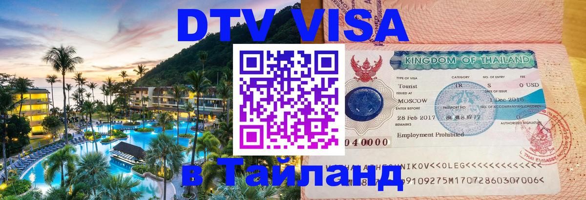Стоимость и условия DTV визы — оформление в Таиланд под ключ - 18.11.2025 