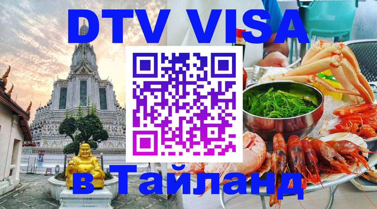 VISA в Тайланд для удалёнщиков 